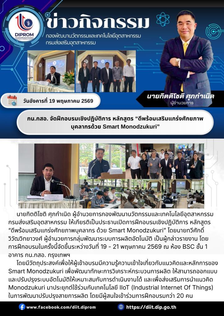 กน.กสอ. จัดฝึกอบรมเชิงปฏิบัติการ หลักสูตร “ดีพร้อมเสริมแกร่งศักยภาพบุคลากรด้วย Smart Monodzukuri”