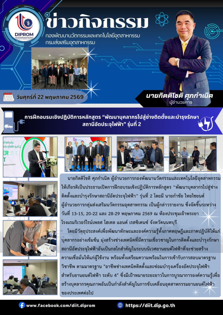 การฝึกอบรมเชิงปฏิบัติการหลักสูตร “พัฒนาบุคลากรไปสู่ช่างติดตั้งและบำรุงรักษาสถานีอัดประจุไฟฟ้า” รุ่นที่ 2
