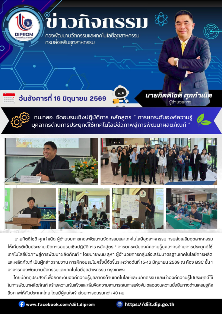 กน.กสอ. จัดอบรมเชิงปฏิบัติการ หลักสูตร “การยกระดับองค์ความรู้บุคลากรด้านการประยุกต์ใช้เทคโนโลยีชีวภาพสู่การพัฒนาผลิตภัณฑ์ ”