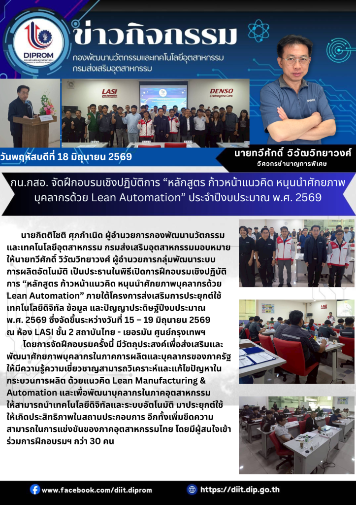 กน.กสอ. จัดฝึกอบรมเชิงปฏิบัติการ “หลักสูตร ก้าวหน้าแนวคิด หนุนนำศักยภาพบุคลากรด้วย Lean Automation” ประจำปีงบประมาณ พ.ศ. 2569