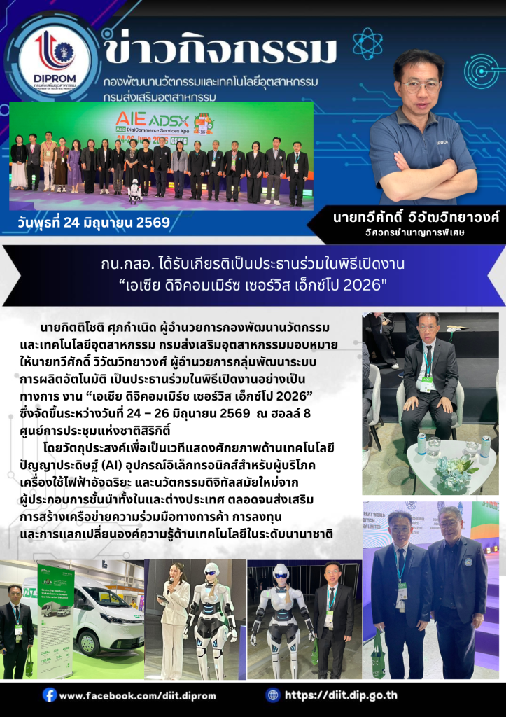 กน.กสอ. ได้รับเกียรติเป็นประธานร่วมในพิธีเปิดงาน “เอเซีย ดิจิคอมเมิร์ซ เซอร์วิส เอ็กซ์โป 2026"