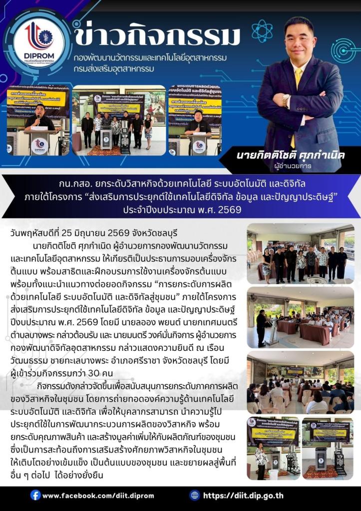 กน.กสอ. ยกระดับวิสาหกิจด้วยเทคโนโลยี ระบบอัตโนมัติ และดิจิทัล