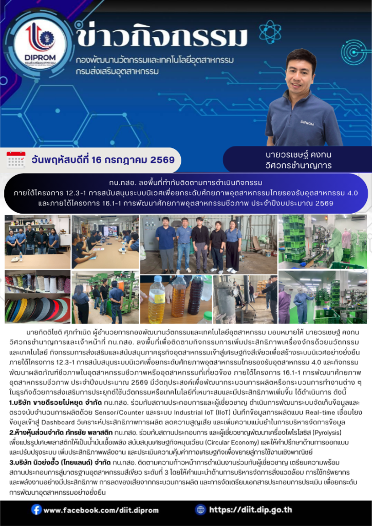 กน.กสอ. ลงพื้นที่กำกับติดตามการดำเนินกิจกรรม ภายใต้โครงการ 12.3-1 การสนับสนุนระบบนิเวศเพื่อยกระดับศักยภาพอุตสาหกรรมไทยรองรับอุตสาหกรรม 4.0 และภายใต้โครงการ 16.1-1 การพัฒนาศักยภาพอุตสาหกรรมชีวภาพ ประจำปีงบประมาณ 2569