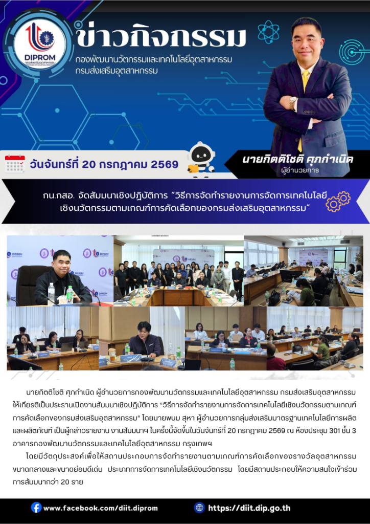กน.กสอ. จัดสัมมนาเชิงปฏิบัติการ “วิธีการจัดทำรายงานการจัดการเทคโนโลยีเชิงนวัตกรรมตามเกณฑ์การคัดเลือกของกรมส่งเสริมอุตสาหกรรม”