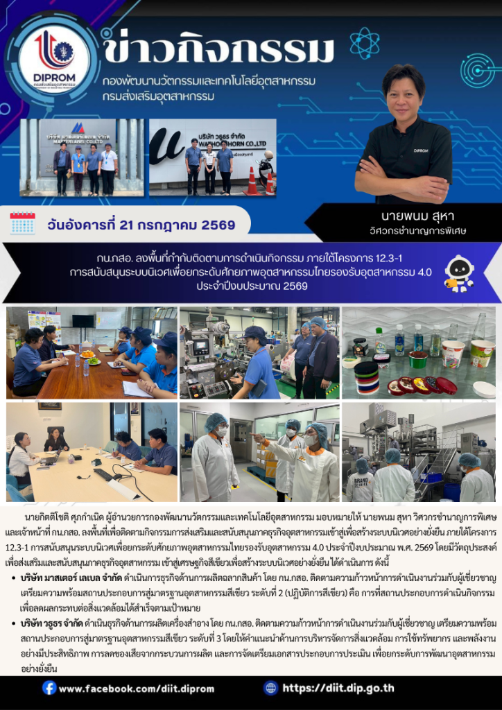 กน.กสอ. ลงพื้นที่กำกับติดตามการดำเนินกิจกรรม ภายใต้โครงการ 12.3-1  การสนับสนุนระบบนิเวศเพื่อยกระดับศักยภาพอุตสาหกรรมไทยรองรับอุตสาหกรรม 4.0  ประจำปีงบประมาณ 2569