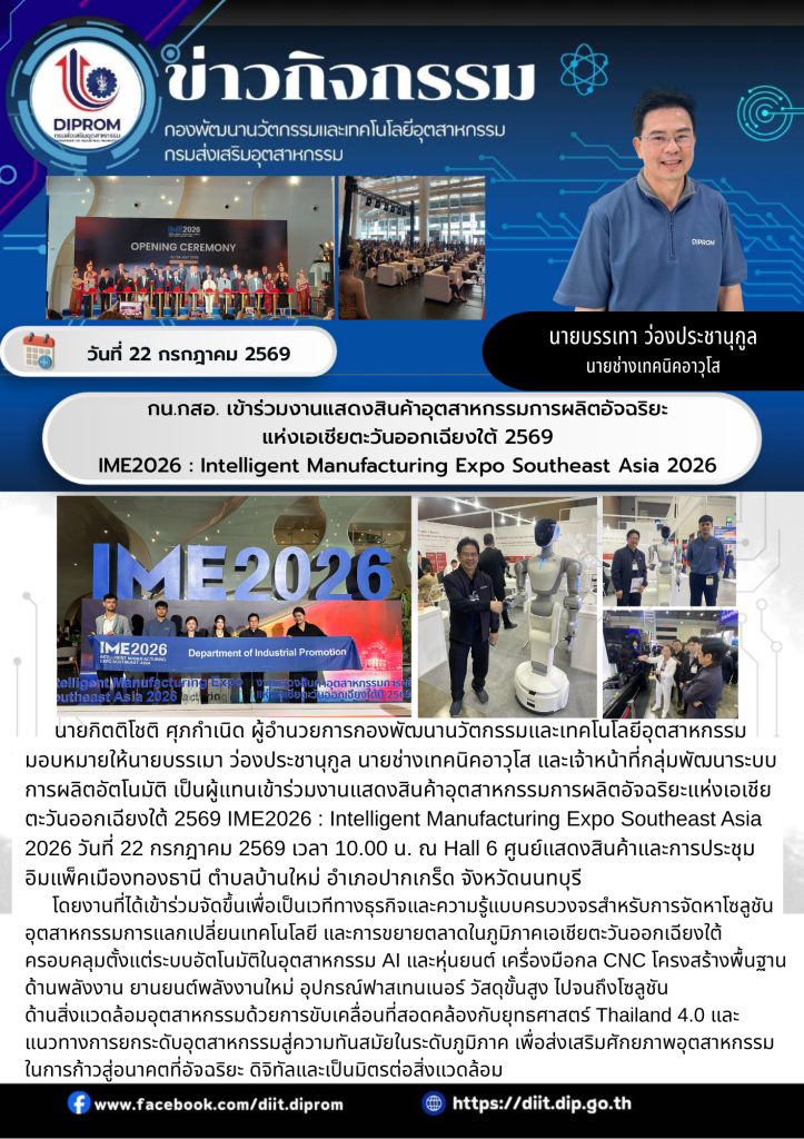กน.กสอ.เข้าร่วมงานแสดงสินค้าอุตสาหกรรม