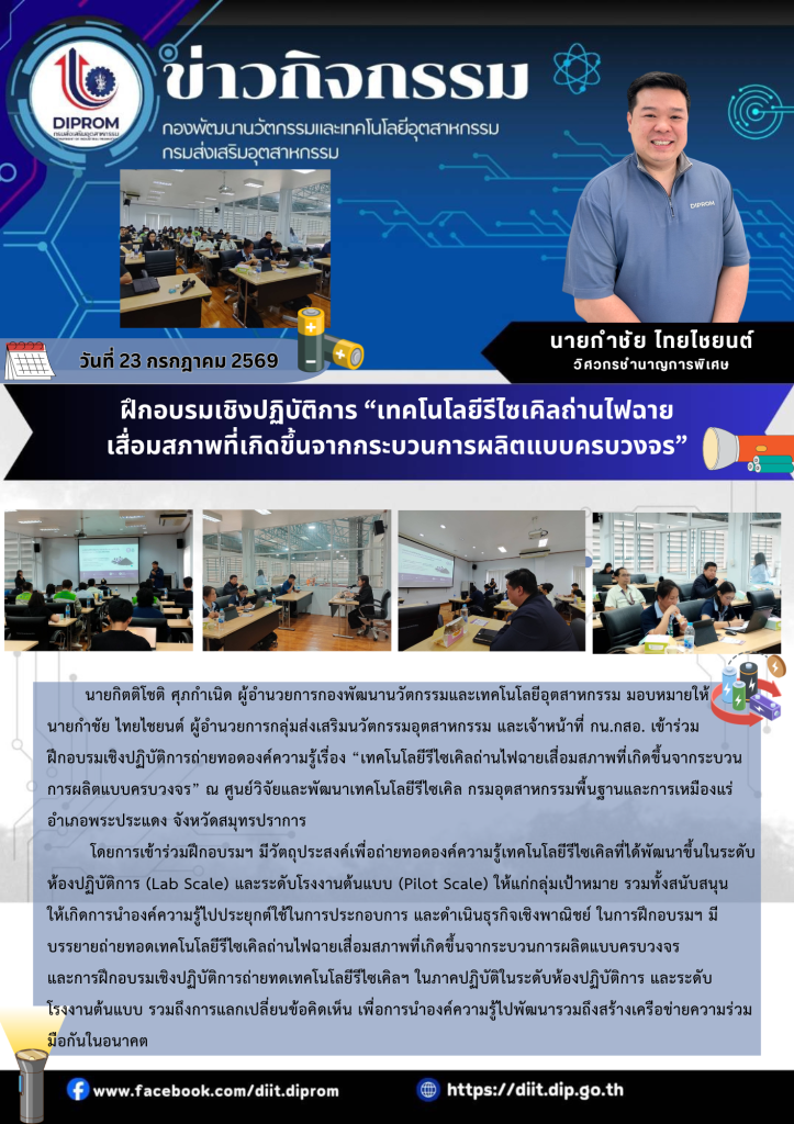 ฝึกอบรมเชิงปฏิบัติการถ่ายทอดองค์ความรู้เรื่อง “เทคโนโลยีรีไซเคิลถ่านไฟฉายเสื่อมสภาพที่เกิดขึ้นจากระบวน  การผลิตแบบครบวงจร”
