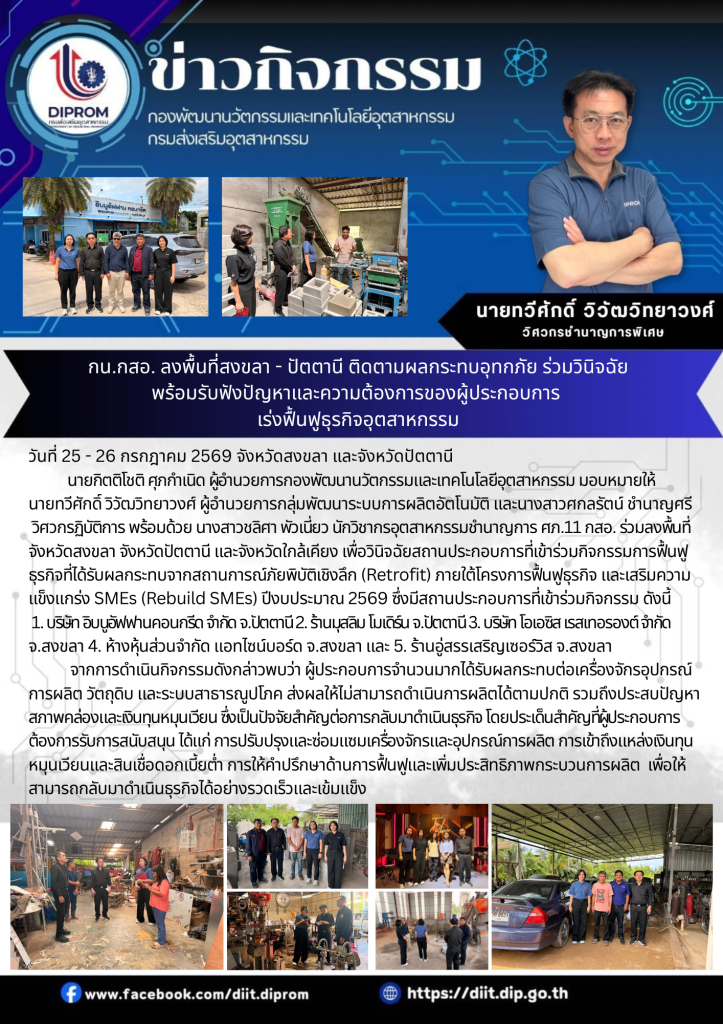 กน.กสอ. ลงพื้นที่สงขลา - ปัตตานี ติดตามผลกระทบอุทกภัย ร่วมวินิจฉัยพร้อมรับฟังปัญหาและความต้องการของผู้ประกอบการ เร่งฟื้นฟูธุรกิจอุตสาหกรรม