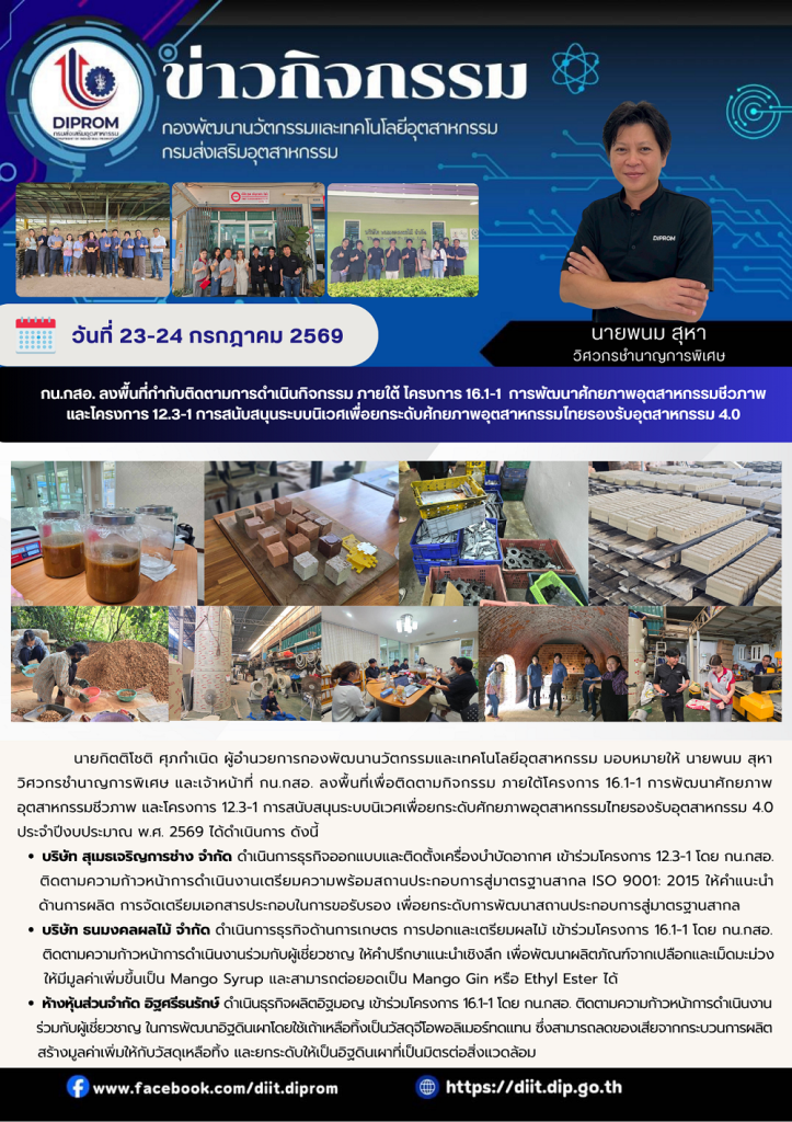 กน.กสอ. ลงพื้นที่เพื่อติดตามกิจกรรม ภายใต้โครงการ 16.1-1 การพัฒนาศักยภาพอุตสาหกรรมชีวภาพ และโครงการ 12.3-1 การสนับสนุนระบบนิเวศเพื่อยกระดับศักยภาพอุตสาหกรรมไทยรองรับอุตสาหกรรม 4.0 ประจำปีงบประมาณ พ.ศ. 2569