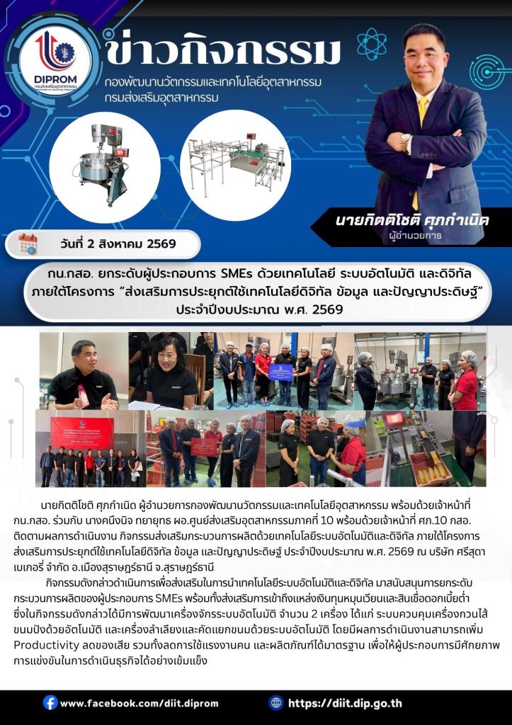 กน.กสอ. ยกระดับผู้ประกอบการ SMEs ด้วยเทคโนโลยี ระบบอัตโนมัติ และดิจิทัล ภายใต้โครงการ “ส่งเสริมการประยุกต์ใช้เทคโนโลยีดิจิทัล ข้อมูล และปัญญาประดิษฐ์”  ประจำปีงบประมาณ พ.ศ. 2569