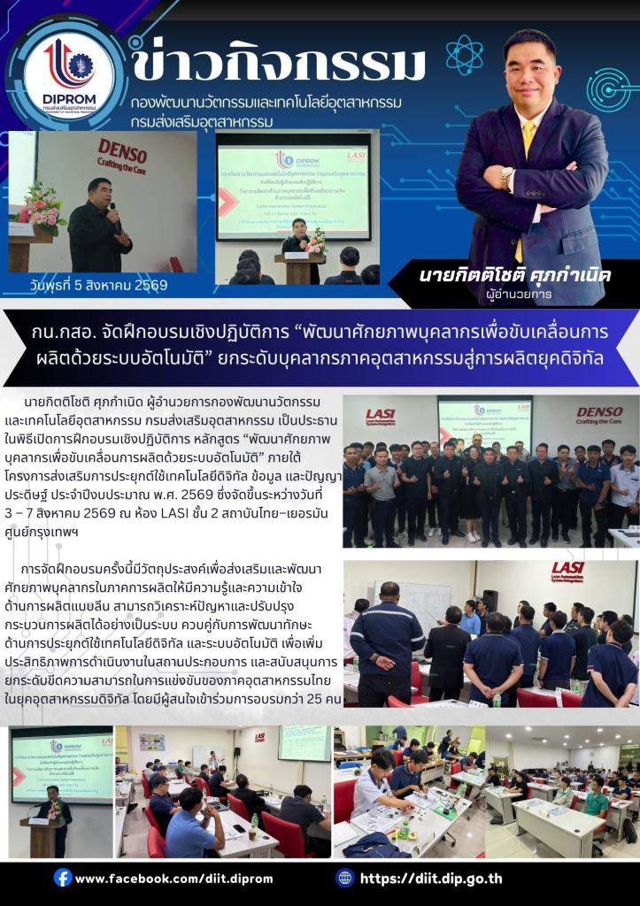 กน.กสอ. จัดฝึกอบรมเชิงปฏิบัติการ “พัฒนาศักยภาพบุคลากรเพื่อขับเคลื่อนการผลิตด้วยระบบอัตโนมัติ” ยกระดับบุคลากรภาคอุตสาหกรรมสู่การผลิตยุคดิจิทัล
