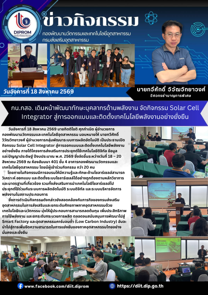กน.กสอ. เดินหน้าพัฒนาทักษะบุคลากรด้านพลังงาน จัดกิจกรรม Solar Cell Integrator สู่การออกแบบและติดตั้งเทคโนโลยีพลังงานอย่างยั่งยืน