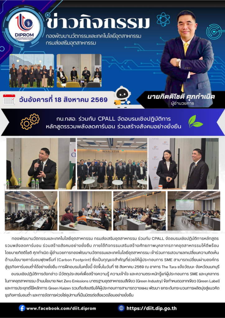 กน.กสอ. ร่วมกับ CPALL จัดอบรมเชิงปฏิบัติการ  หลักสูตรรวมพลังลดคาร์บอน ร่วมสร้างสังคมอย่างยั่งยืน
