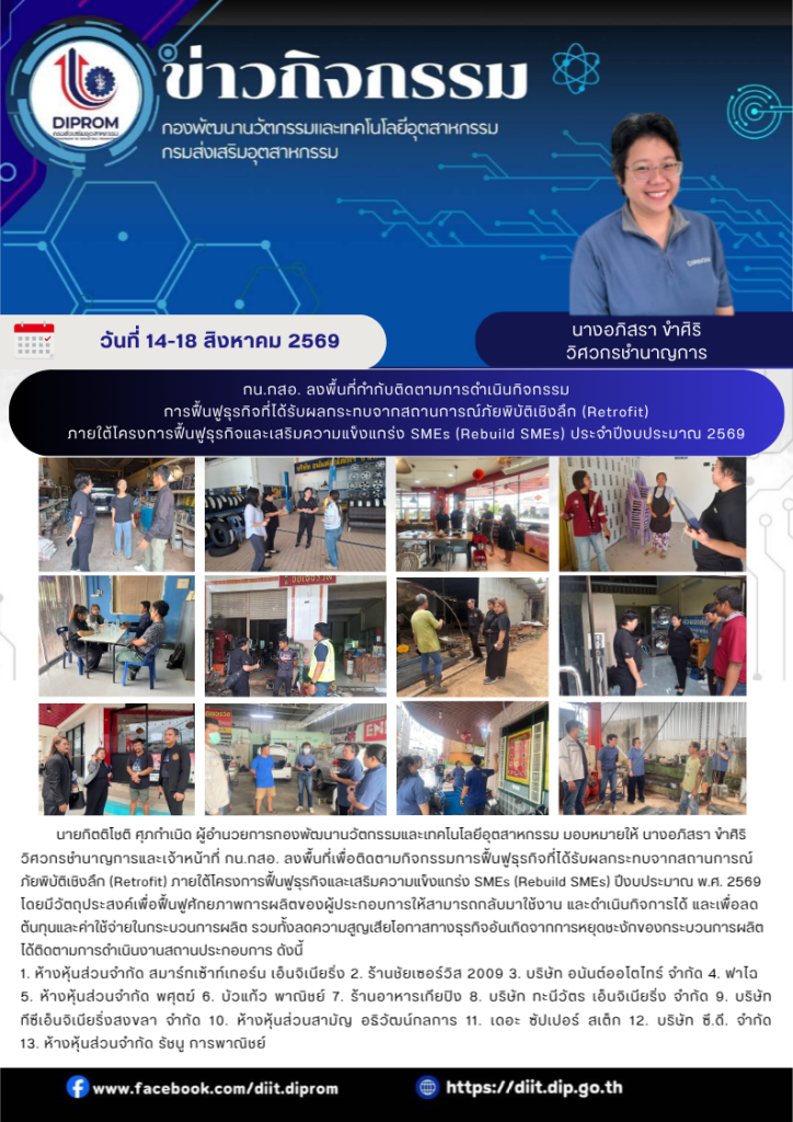 กน.กสอ. ลงพื้นที่กำกับติดตามการดำเนินกิจกรรม การฟื้นฟูธุรกิจที่ได้รับผลกระทบจากสถานการณ์ภัยพิบัติเชิงลึก (Retrofit) ภายใต้โครงการฟื้นฟูธุรกิจและเสริมความแข็งแกร่ง SMEs (Rebuild SMEs) ประจำปีงบประมาณ 2569