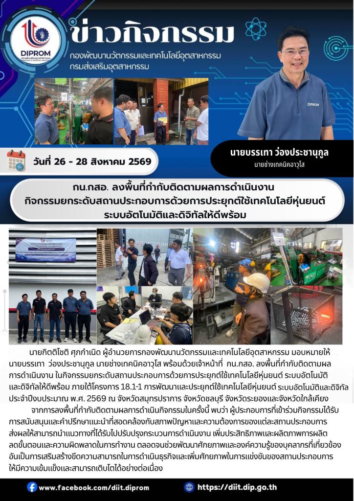 กน.กสอ. ลงพื้นที่กำกับติดตามผลการดำเนินงาน  กิจกรรมยกระดับสถานประกอบการด้วยการประยุกต์ใช้เทคโนโลยีหุ่นยนต์  ระบบอัตโนมัติและดิจิทัลให้ดีพร้อม