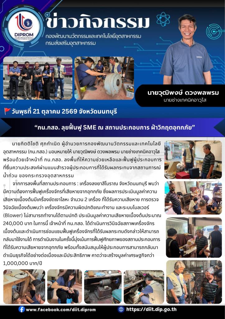 กน.กสอ. ลุยฟื้นฟู SME ณ สถานประกอบการ ฝ่าวิกฤตอุทกภัย
