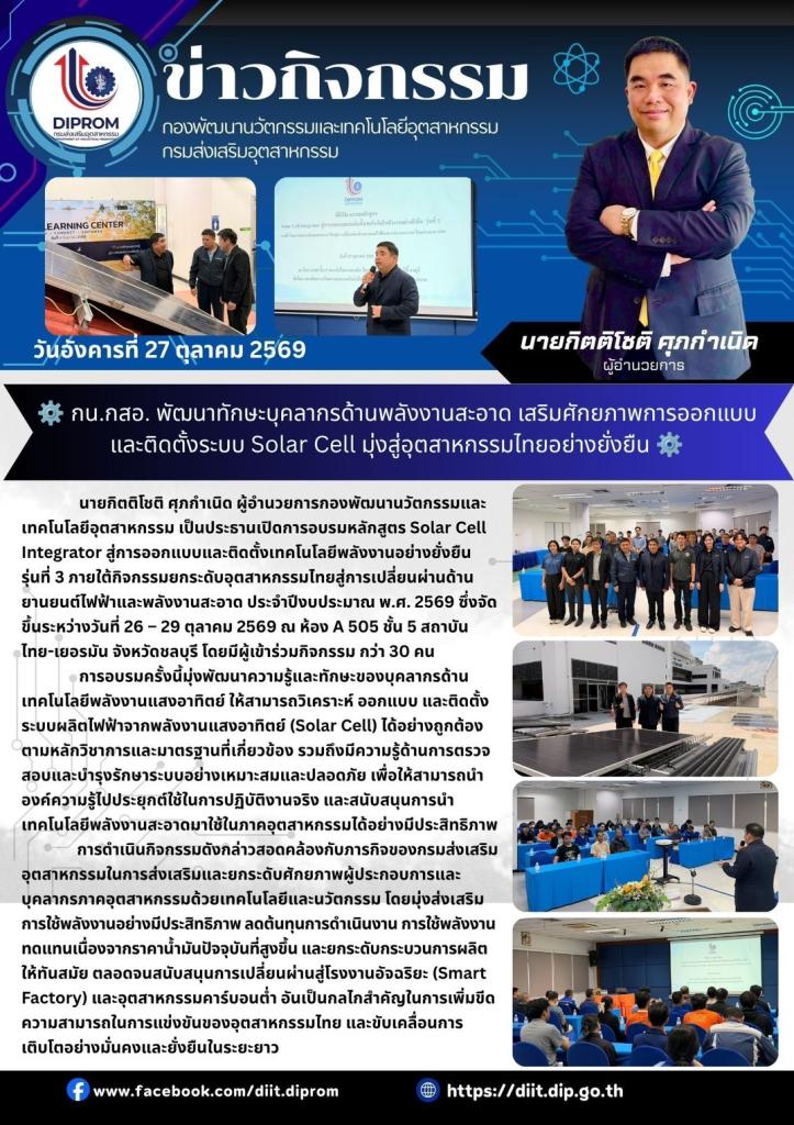 กน.กสอ. พัฒนาทักษะบุคลากรด้านพลังงานสะอาด เสริมศักยภาพการออกแบบ และติดตั้งระบบ Solar Cell มุ่งสู่อุตสาหกรรมไทยอย่างยั่งยืน