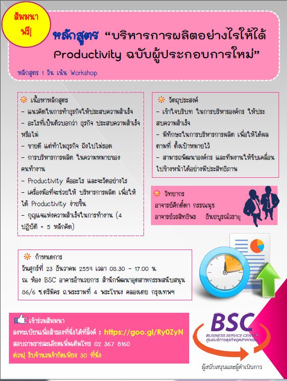 สัมนาหลักสูตร “บริหารการผลิตอย่างไรให้ได้ Productivity ฉบับผู้ประกอบการใหม่”