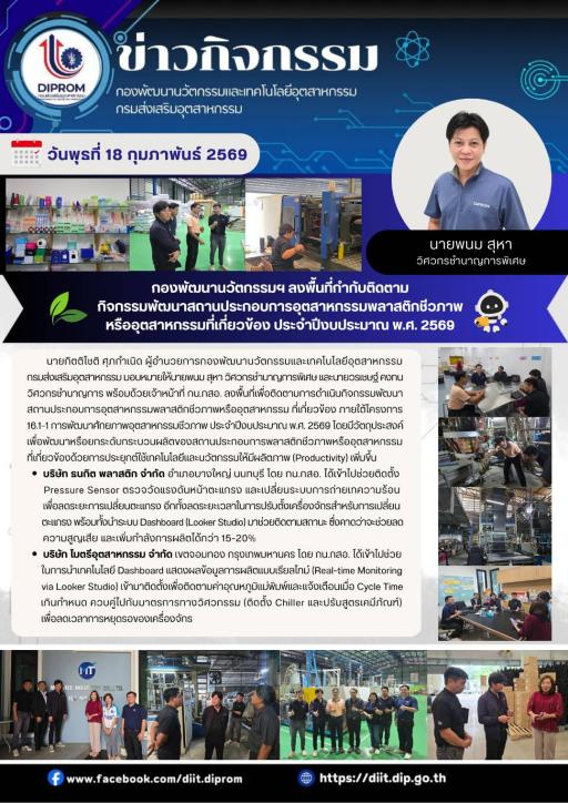 กองพัฒนานวัตกรรมฯ ลงพื้นที่กำกับติดตาม กิจกรรมพัฒนาสถานประกอบการอุตสาหกรรมพลาสติกชีวภาพ หรืออุตสาหกรรมที่เกี่ยวข้อง ประจำปีงบประมาณ พ.ศ. 2569