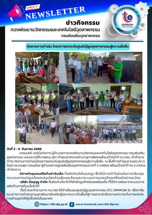กน.กสอ. เข้าติดตามความคืบหน้าการดำเนินโครงการการยกระดับศูนย์ปฏิรูปอุตสาหกรรมสู่ความยั่งยืน