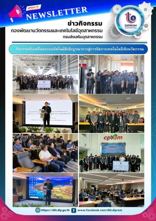 กองพัฒนานวัตกรรมและเทคโนโลยีอุตสาหกรรม กรมส่งเสริมอุตสาหกรรม "บูรณาการขับเคลื่อนระบบอัตโนมัติสู่การจัดการเทคโนโลยีเชิงนวัตกรรม"
