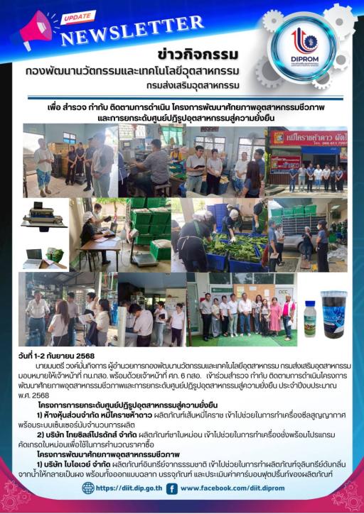 กน.กสอ. เข้าติดตามความคืบหน้าการดำเนิน โครงการพัฒนาศักยภาพอุตสาหกรรมชีวภาพ  และโครงการการยกระดับศูนย์ปฏิรูปอุตสาหกรรมสู่ความยั่งยืน