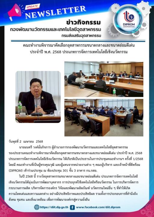 การประชุมคณะทำงานฯ รางวัลอุตสาหกรรมขนาดกลางและขนาดย่อมดีเด่น ประเภทการจัดการเทคโนโลยีเชิงนวัตกรรม ประจำปี พ.ศ. 2568
