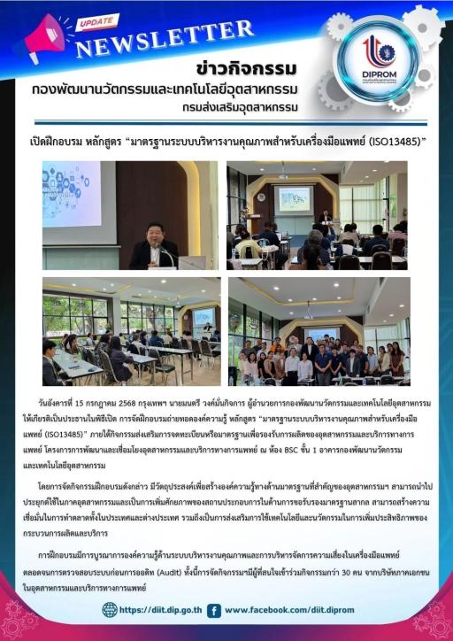 ผอ.กน. ให้เกียรติเป็นประธานในพิธีเปิด การจัดฝึกอบรมถ่ายทอดองค์ความรู้ หลักสูตร “มาตรฐานระบบบริหารงานคุณภาพสำหรับเครื่องมือแพทย์ (ISO13485)”