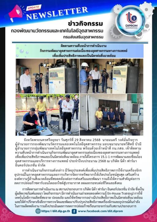 กน.กสอ. เข้าติดตามความคืบหน้าการดำเนินงาน กิจกรรมพัฒนาอุตสาหกรรมต่อเนื่องของอุตสาหกรรมทางการแพทย์ เพื่อเพิ่มประสิทธิภาพและเป็นมิตรต่อสิ่งแวดล้อม
