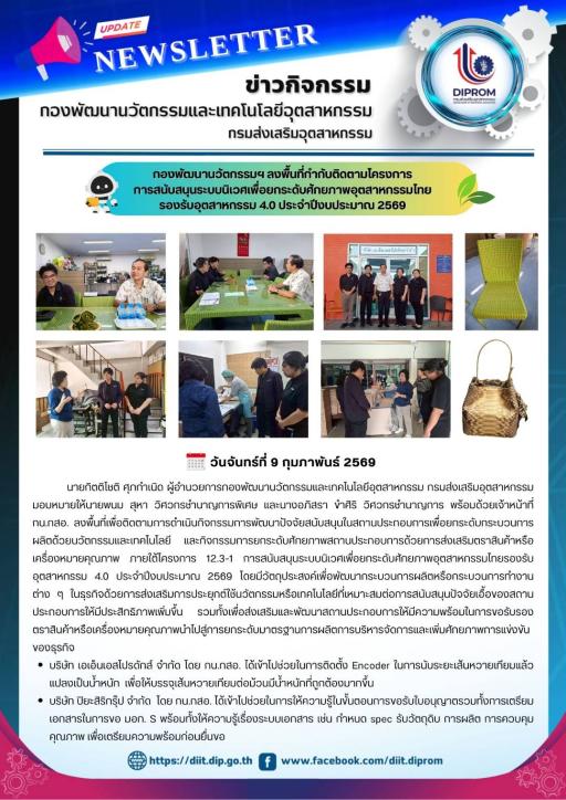 กองพัฒนานวัตกรรมฯ ลงพื้นที่กำกับติดตามโครงการ การสนับสนุนระบบนิเวศเพื่อยกระดับศักยภาพอุตสาหกรรมไทย รองรับอุตสาหกรรม 4.0 ประจำปีงบประมาณ 2569