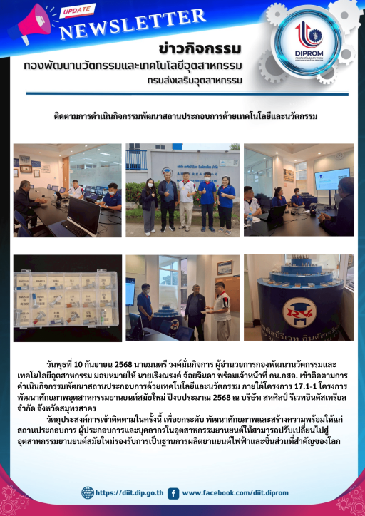 เข้าติดตามการดำเนินกิจกรรมพัฒนาสถานประกอบการด้วยเทคโนโลยีและนวัตกรรม
