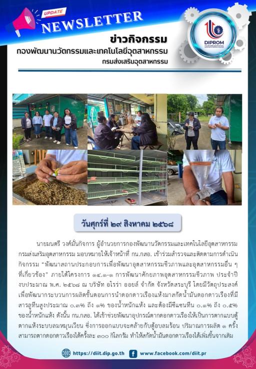 กน.กสอ. เข้าร่วมสำรวจและติดตามการดำเนินกิจกรรม “พัฒนาสถานประกอบการเพื่อพัฒนาอุตสาหกรรมชีวภาพและอุตสาหกรรมอื่น ๆที่เกี่ยวข้อง” ภายใต้โครงการ 14.1-1 การพัฒนาศักยภาพอุตสาหกรรมชีวภาพ ประจำปีงบประมาณ พ.ศ. 2568 ณ บริษัท อโรร่า ออยล์ จำกัด จังหวัดสระบุรี