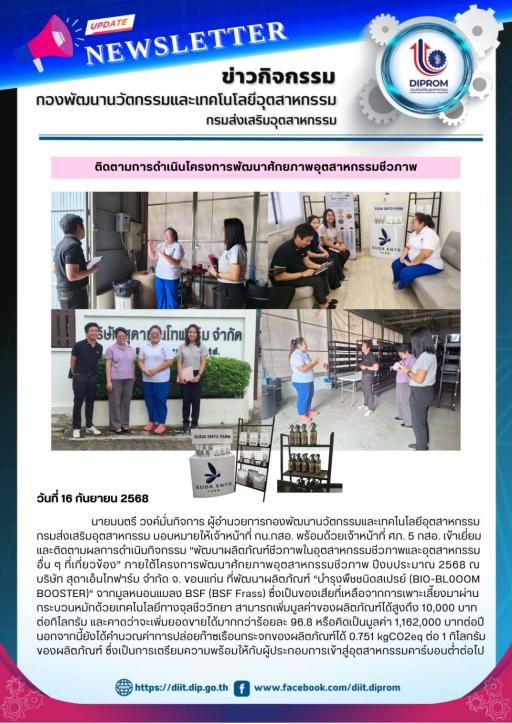 นายมนตรี วงค์มั่นกิจการ ผู้อำนวยการกองพัฒนานวัตกรรมและเทคโนโลยีอุตสาหกรรม เข้าเยี่ยมและติดตามผลการดำเนินกิจกรรม “พัฒนาผลิตภัณฑ์ชีวภาพในอุตสาหกรรมชีวภาพและอุตสาหกรรมอื่น ๆ ที่เกี่ยวข้อง”