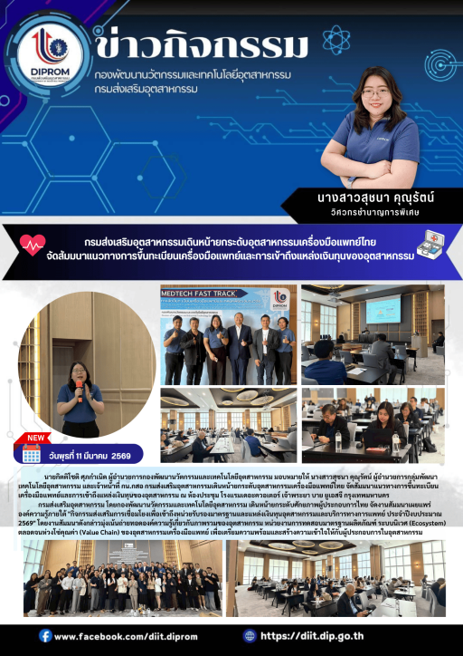 กรมส่งเสริมอุตสาหกรรมเดินหน้ายกระดับอุตสาหกรรมเครื่องมือแพทย์ไทย  จัดสัมมนาแนวทางการขึ้นทะเบียนเครื่องมือแพทย์และการเข้าถึงแหล่งเงินทุนของอุตสาหกรรม