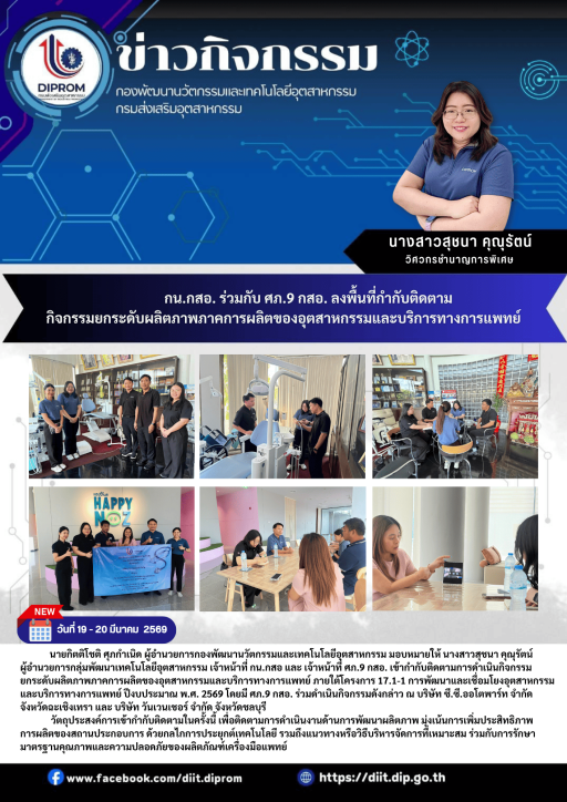 กน.กสอ. ร่วมกับ ศภ.9 กสอ. ลงพื้นที่กำกับติดตาม  กิจกรรมยกระดับผลิตภาพภาคการผลิตของอุตสาหกรรมและบริการทางการแพทย์