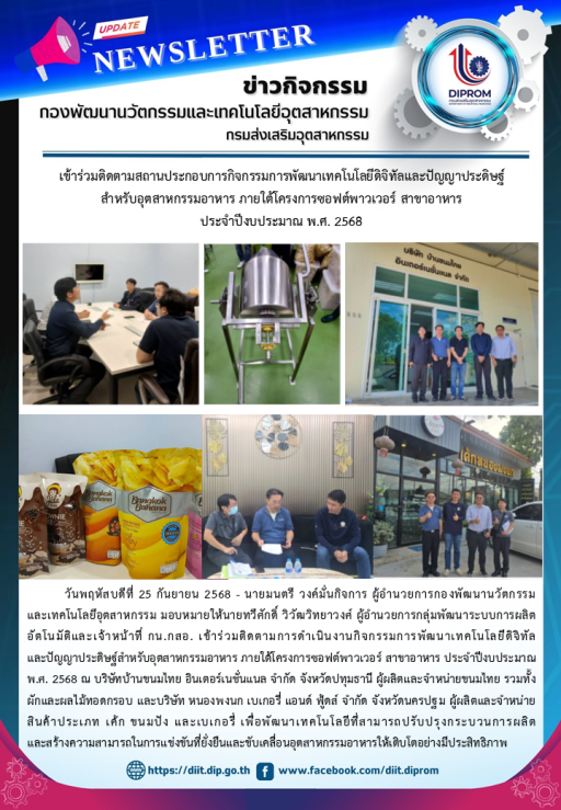 นายมนตรี วงค์มั่นกิจการ ผู้อำนวยการกองพัฒนานวัตกรรมและเทคโนโลยีอุตสาหกรรม