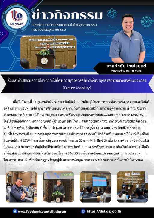 สัมมนานำเสนอผลการศึกษาภายใต้โครงการยุทธศาสตร์การพัฒนาอุตสาหกรรมยานยนต์แห่งอนาคต (Future Mobility)