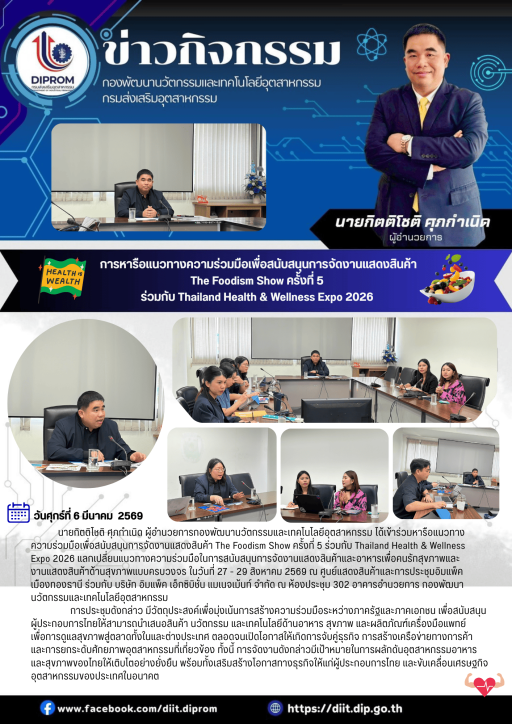 การหารือแนวทางความร่วมมือเพื่อสนับสนุนการจัดงานแสดงสินค้า The Foodism Show ครั้งที่ 5  ร่วมกับ Thailand Health & Wellness Expo 2026