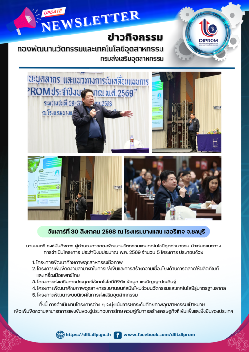 ผอ.กน.กสอ. นำเสนอแนวทางการดำเนินโครงการ ประจำปีงบประมาณ พ.ศ. 2569