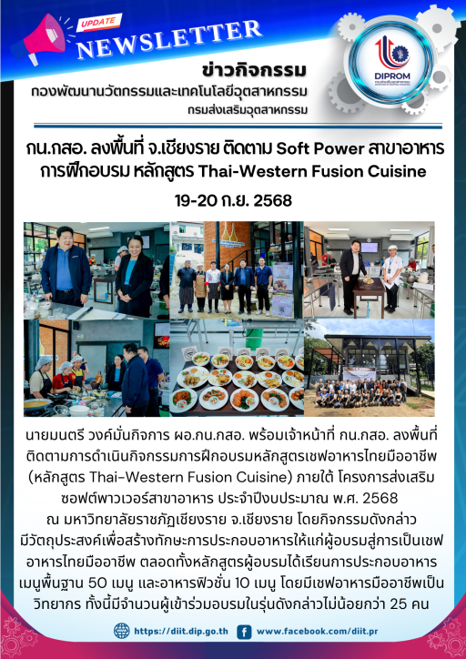 นายมนตรี วงค์มั่นกิจการ ผู้อำนวยการกองพัฒนานวัตกรรมและเทคโนโลยีอุตสาหกรรม ลงพื้นที่ติดตามการดำเนินกิจกรรมการฝึกอบรมหลักสูตรเชฟอาหารไทยมืออาชีพ (หลักสูตร Thai-Western Fusion Cuisine)