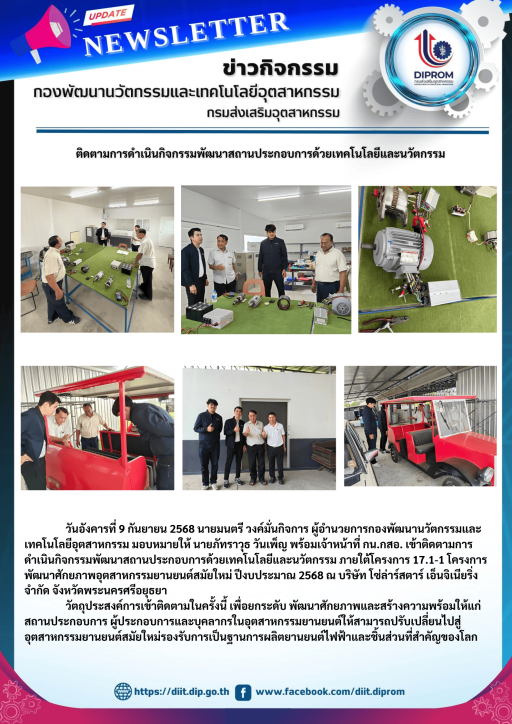เข้าติดตามการดำเนินกิจกรรมพัฒนาสถานประกอบการด้วยเทคโนโลยีและนวัตกรรม