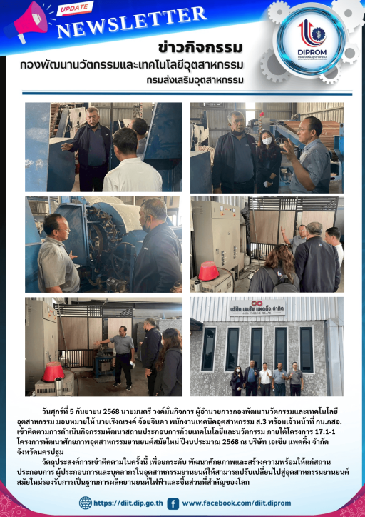 เข้าติดตามการดำเนินกิจกรรมพัฒนาสถานประกอบการด้วยเทคโนโลยีและนวัตกรรม