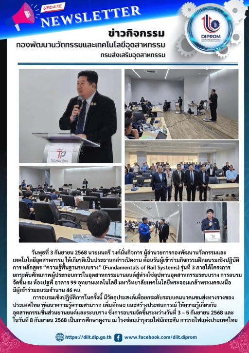 กิจกรรมฝึกอบรมเชิงปฏิบัติการ หลักสูตร “ความรู้พื้นฐานระบบราง” (Fundamentals of Rail Systems) รุ่นที่ 3