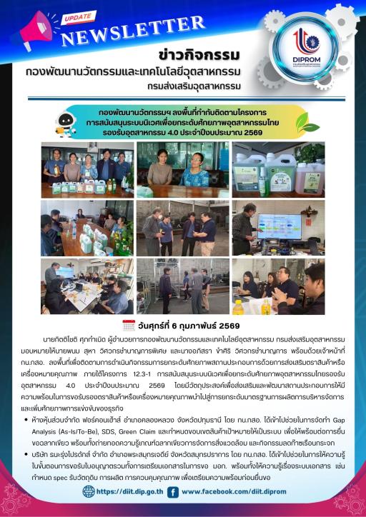 กองพัฒนานวัตกรรมฯ ลงพื้นที่กำกับติดตามโครงการ การสนับสนุนระบบนิเวศเพื่อยกระดับศักยภาพอุตสาหกรรมไทย รองรับอุตสาหกรรม 4.0 ประจำปีงบประมาณ 2569