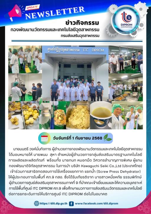 กน.กสอ. เข้าร่วมการสาธิตทดสอบการใช้เครื่องแยกกาก แยกน้ำ (Screw Press Dehydrator) ให้ผู้ประกอบการในพื้นที่ ศภ.9 กสอ.