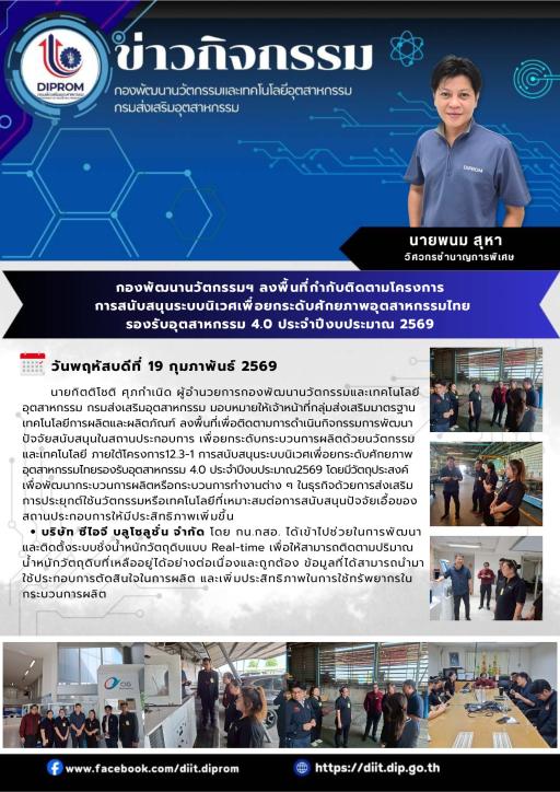 กองพัฒนานวัตกรรมฯ ลงพื้นที่กำกับติดตามโครงการ การสนับสนุนระบบนิเวศเพื่อยกระดับศักยภาพอุตสาหกรรมไทย รองรับอุตสาหกรรม 4.0 ประจำปีงบประมาณ 2569