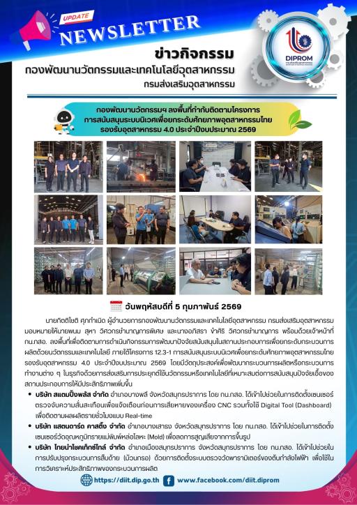 กองพัฒนานวัตกรรมฯ ลงพื้นที่กำกับติดตามโครงการ การสนับสนุนระบบนิเวศเพื่อยกระดับศักยภาพอุตสาหกรรมไทย รองรับอุตสาหกรรม 4.0 ประจำปีงบประมาณ 2569