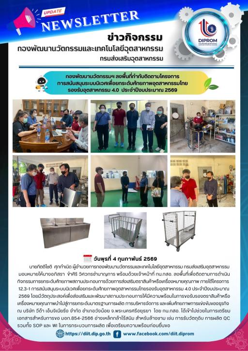 กองพัฒนานวัตกรรมฯ ลงพื้นที่กำกับติดตามโครงการ การสนับสนุนระบบนิเวศเพื่อยกระดับศักยภาพอุตสาหกรรมไทย รองรับอุตสาหกรรม 4.0  ประจำปีงบประมาณ 2569