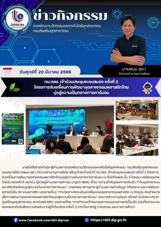 กน.กสอ. เข้าร่วมประชุมระดมสมอง ครั้งที่ 2 โครงการขับเคลื่อนการพัฒนาอุตสาหกรรมพลาสติกไทย มุ่งสู่ความเป็นกลางทางคาร์บอน