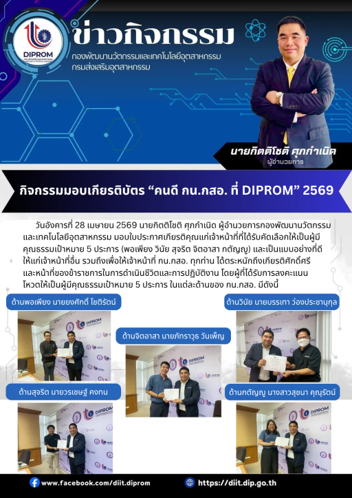 กิจกรรม “คนดี กน.กสอ. ที่ DIPROM” 2569